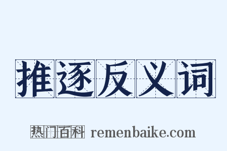 推逐反义词是什么意思的图片